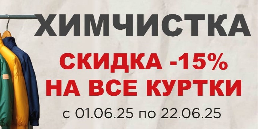 Химчистка -15% на куртки