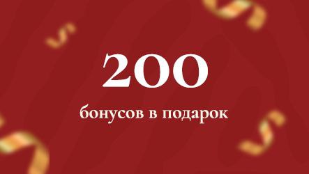 Приветственный бонус за регистрацию на сайте