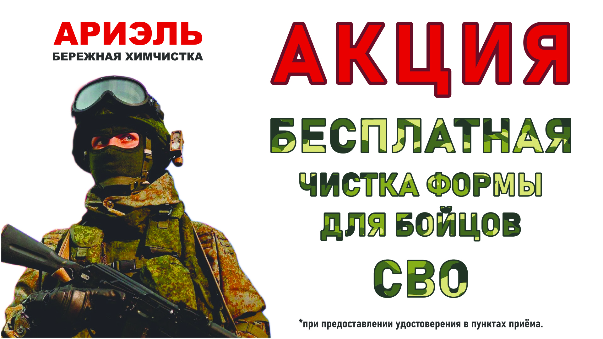 БЕСПЛАТНАЯ услуга по чистке обмундирования бойцов СВО
